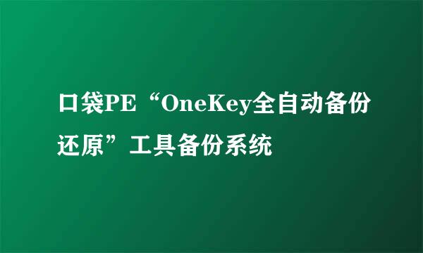 口袋PE“OneKey全自动备份还原”工具备份系统