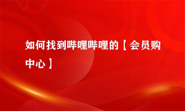 如何找到哔哩哔哩的【会员购中心】