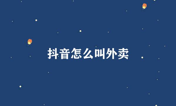 抖音怎么叫外卖