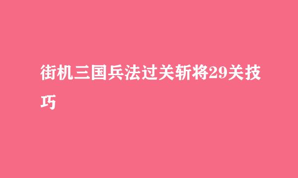 街机三国兵法过关斩将29关技巧