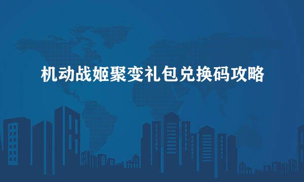机动战姬聚变礼包兑换码攻略