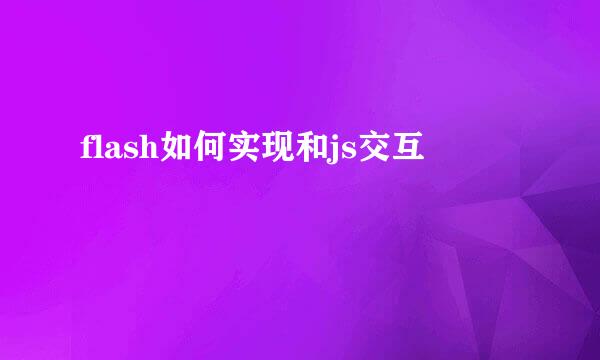 flash如何实现和js交互