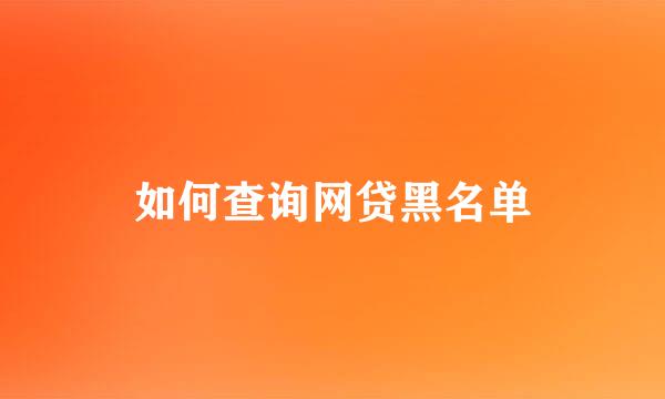 如何查询网贷黑名单