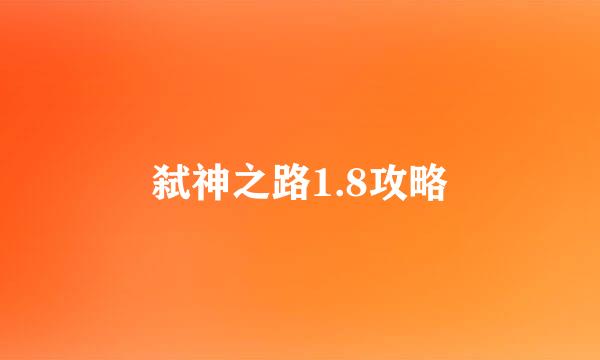 弑神之路1.8攻略