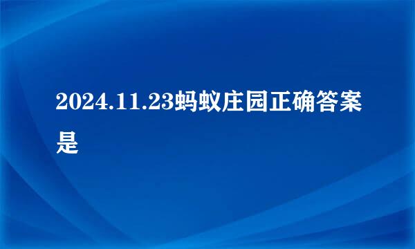 2024.11.23蚂蚁庄园正确答案是