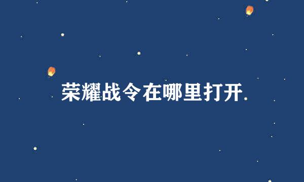 荣耀战令在哪里打开