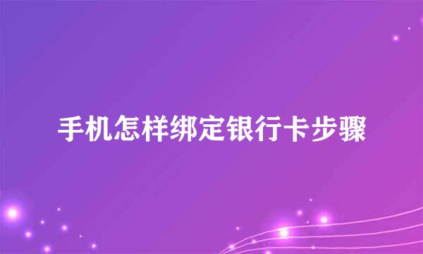 手机怎样绑定银行卡步骤