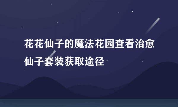花花仙子的魔法花园查看治愈仙子套装获取途径
