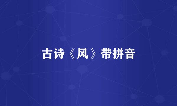 古诗《风》带拼音