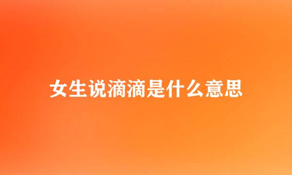 女生说滴滴是什么意思