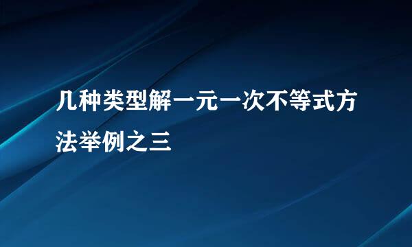 几种类型解一元一次不等式方法举例之三
