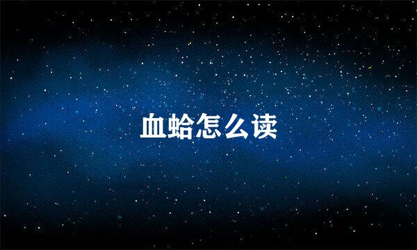血蛤怎么读
