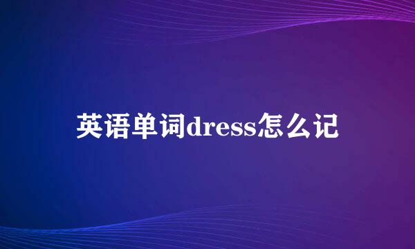 英语单词dress怎么记