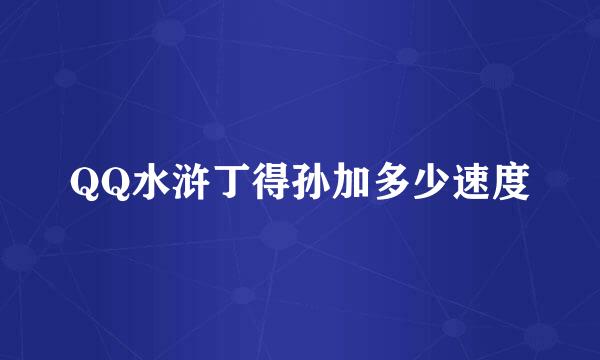QQ水浒丁得孙加多少速度