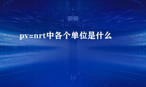 pv=nrt中各个单位是什么