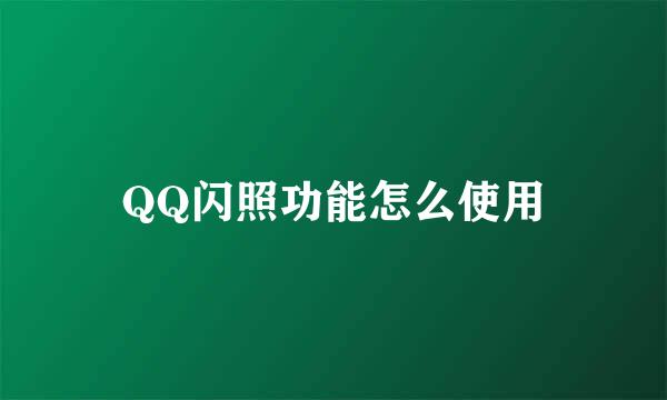 QQ闪照功能怎么使用