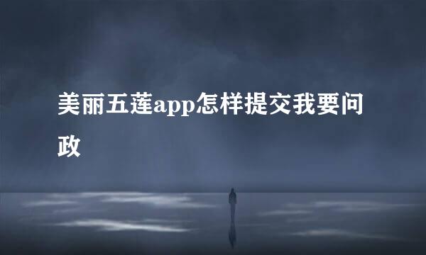 美丽五莲app怎样提交我要问政