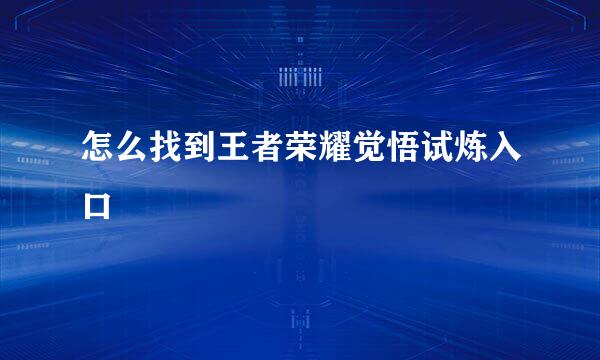 怎么找到王者荣耀觉悟试炼入口