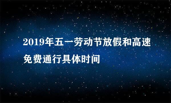 2019年五一劳动节放假和高速免费通行具体时间