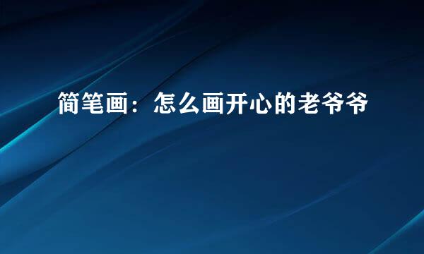 简笔画：怎么画开心的老爷爷