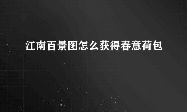 江南百景图怎么获得春意荷包
