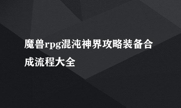 魔兽rpg混沌神界攻略装备合成流程大全