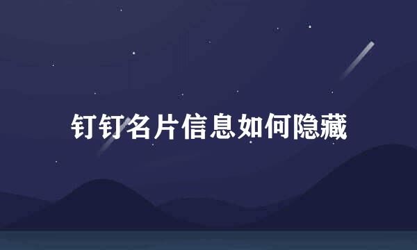 钉钉名片信息如何隐藏