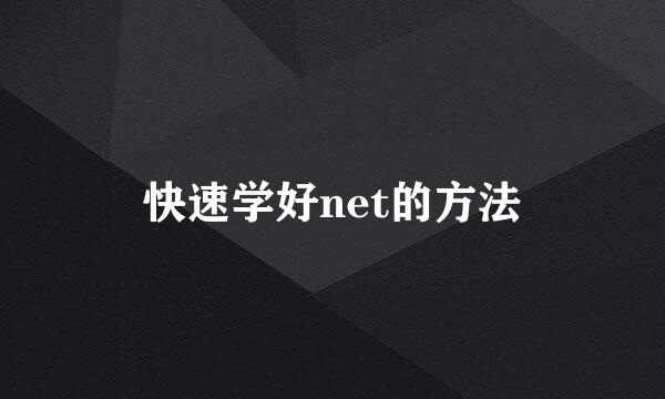 快速学好net的方法