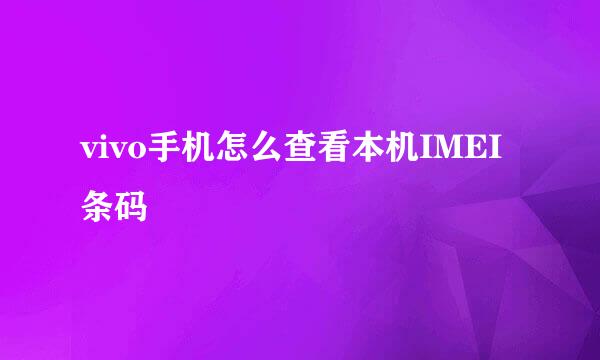 vivo手机怎么查看本机IMEI条码