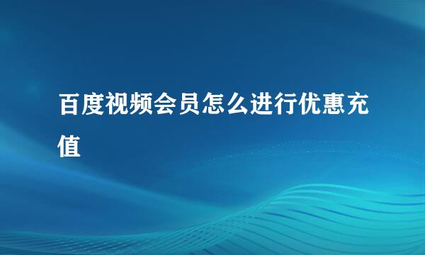 百度视频会员怎么进行优惠充值