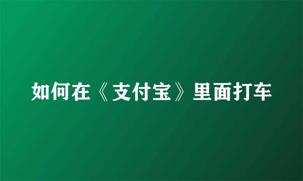 如何在《支付宝》里面打车