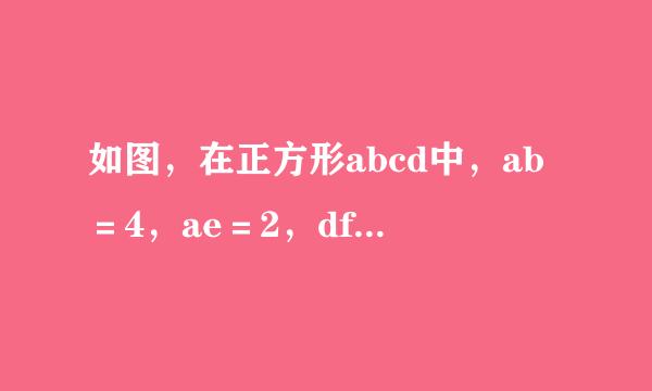 如图，在正方形abcd中，ab＝4，ae＝2，df＝1，图中有几个直角三角形？你是如何判断的