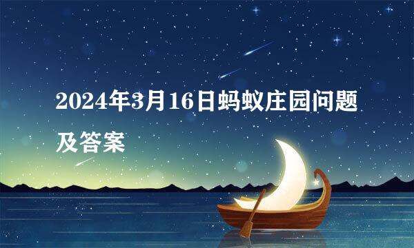 2024年3月16日蚂蚁庄园问题及答案