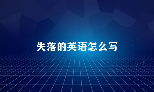 失落的英语怎么写
