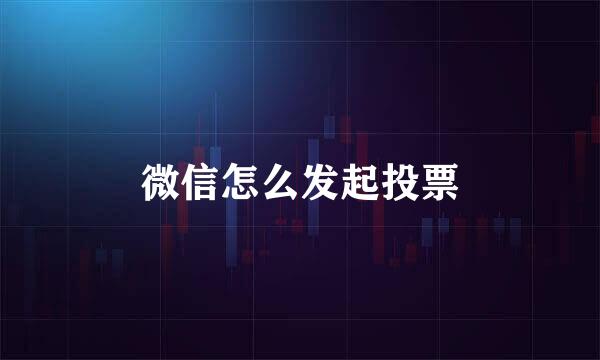 微信怎么发起投票
