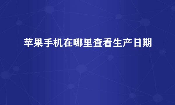 苹果手机在哪里查看生产日期