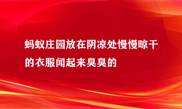 蚂蚁庄园放在阴凉处慢慢晾干的衣服闻起来臭臭的