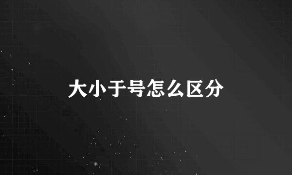 大小于号怎么区分