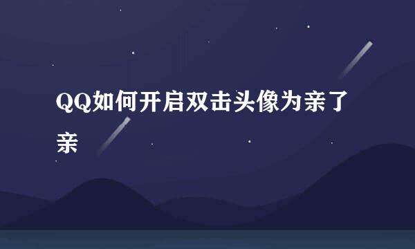 QQ如何开启双击头像为亲了亲