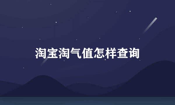 淘宝淘气值怎样查询