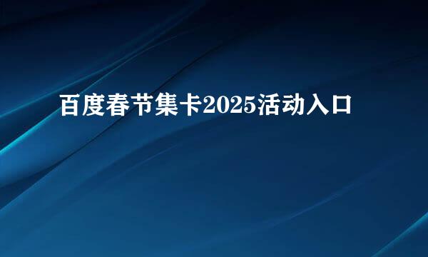 百度春节集卡2025活动入口