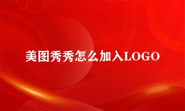 美图秀秀怎么加入LOGO