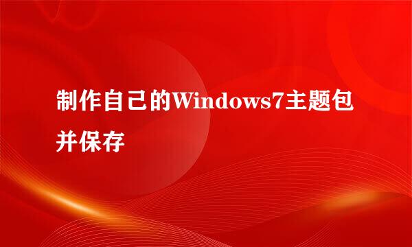 制作自己的Windows7主题包并保存