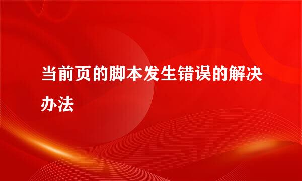 当前页的脚本发生错误的解决办法