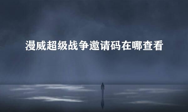 漫威超级战争邀请码在哪查看
