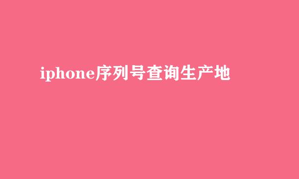 iphone序列号查询生产地