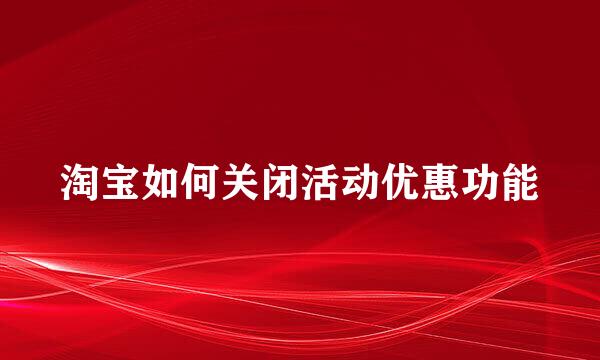 淘宝如何关闭活动优惠功能