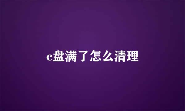 c盘满了怎么清理