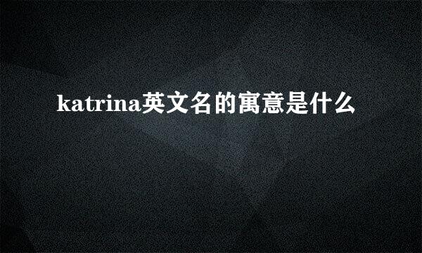 katrina英文名的寓意是什么