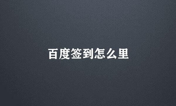 百度签到怎么里